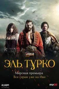 Эль Турко 1 серия