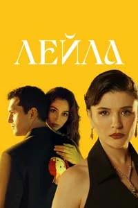 Лейла 1 серия