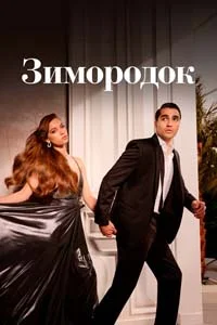 Зимородок 101 серия